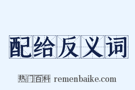 配给反义词是什么意思的图片
